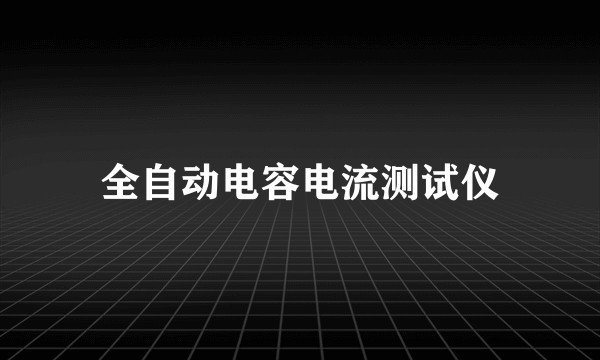 全自动电容电流测试仪