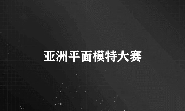 亚洲平面模特大赛