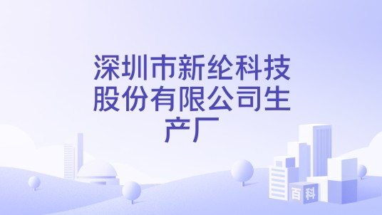 深圳市新纶科技股份有限公司生产厂