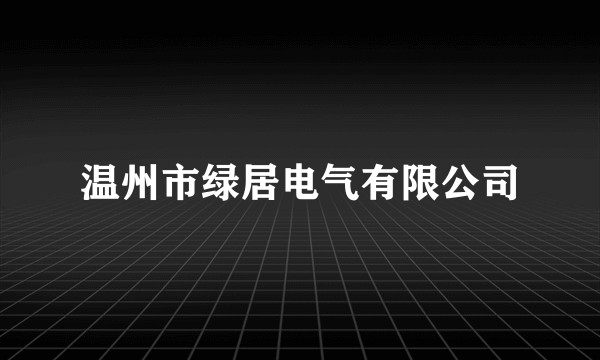 温州市绿居电气有限公司