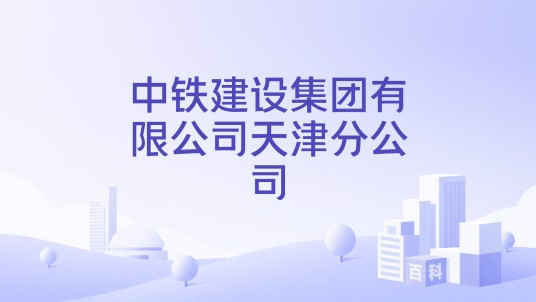 中铁建设集团有限公司天津分公司