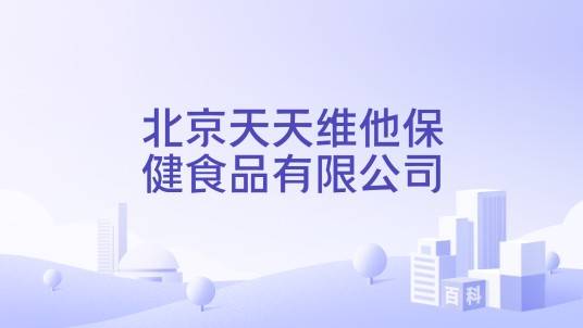 北京天天维他保健食品有限公司