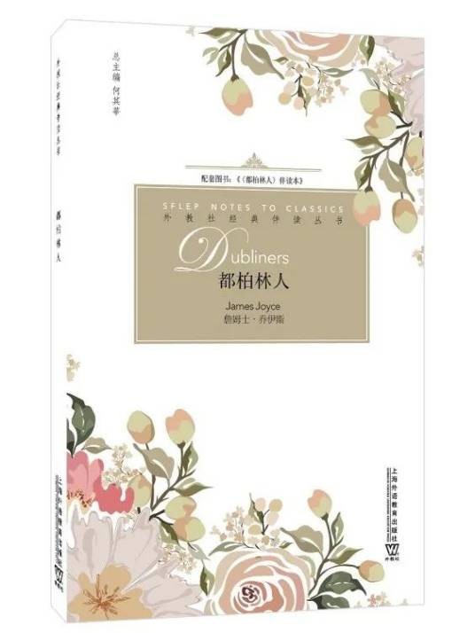 都柏林人(詹姆斯·乔伊斯著短篇小说集)