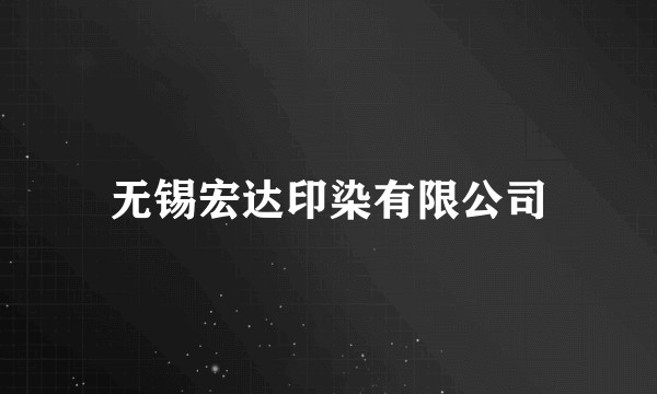 无锡宏达印染有限公司