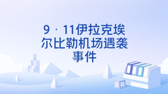 9·11伊拉克埃尔比勒机场遇袭事件