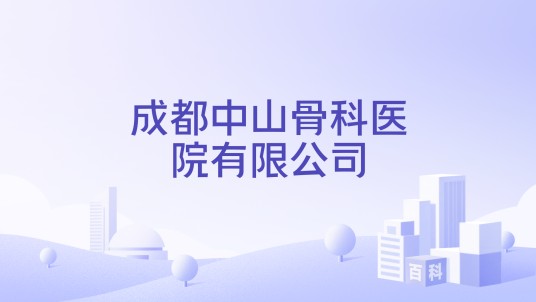成都中山骨科医院有限公司
