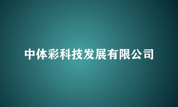 中体彩科技发展有限公司
