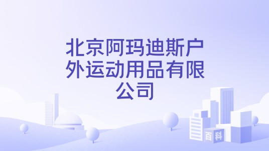 北京阿玛迪斯户外运动用品有限公司