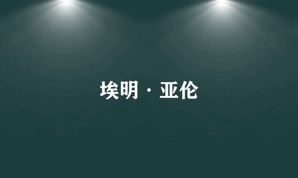 埃明·亚伦