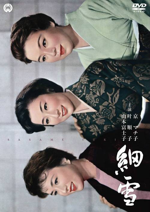 细雪（日本1950年阿部丰执导电影）