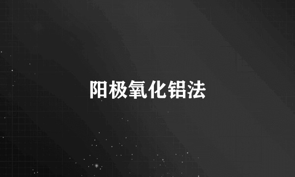 阳极氧化铝法