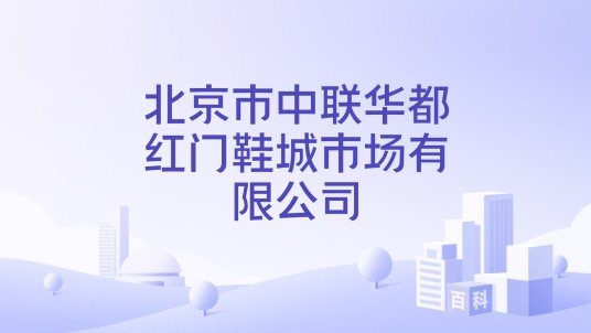 北京市中联华都红门鞋城市场有限公司