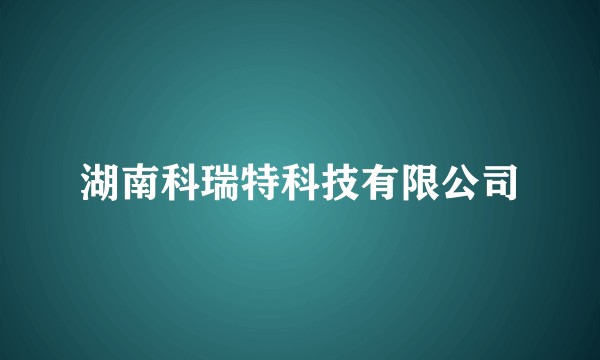 湖南科瑞特科技有限公司