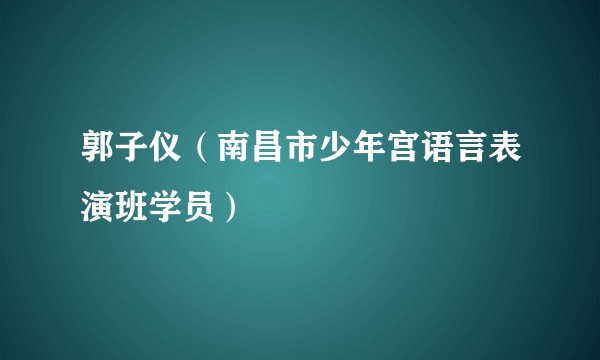 郭子仪(南昌市少年宫语言表演班学员)