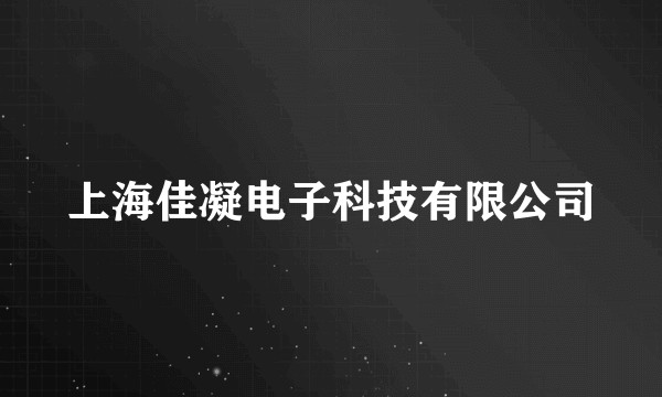 上海佳凝电子科技有限公司