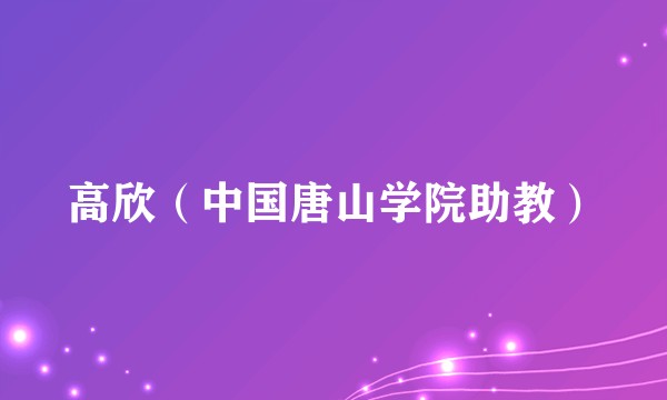 高欣（中国唐山学院助教）