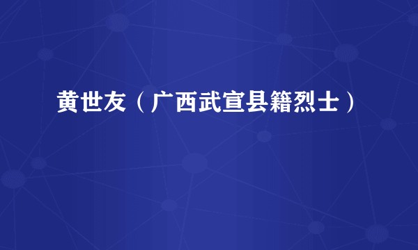 黄世友（广西武宣县籍烈士）
