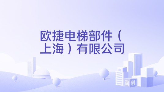 欧捷电梯部件（上海）有限公司