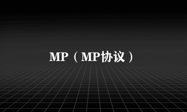 MP（MP协议）