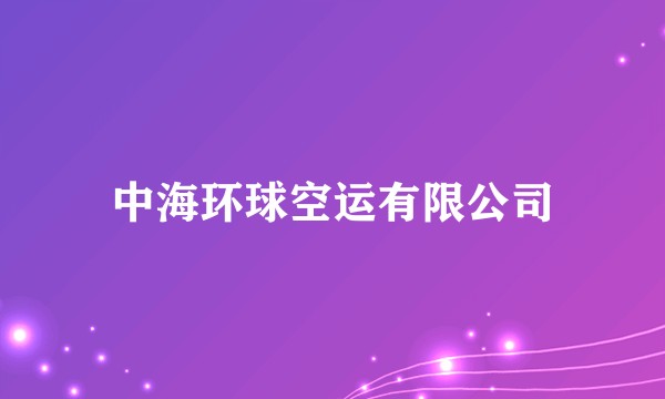 中海环球空运有限公司
