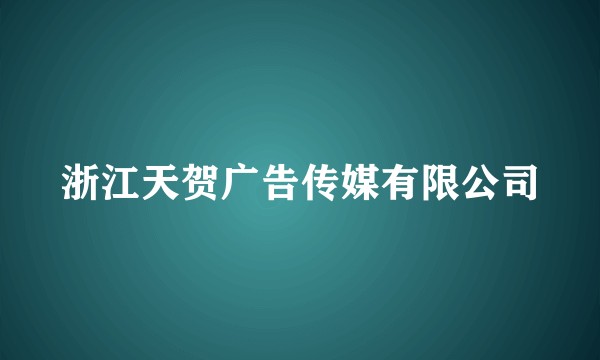 浙江天贺广告传媒有限公司