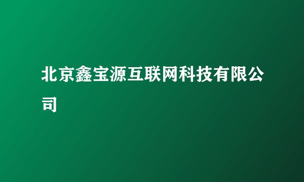 北京鑫宝源互联网科技有限公司