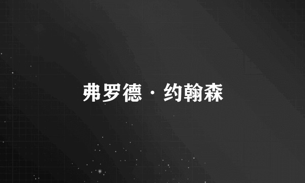 弗罗德·约翰森