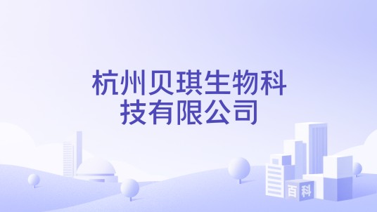 杭州贝琪生物科技有限公司