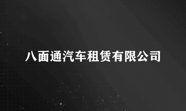 八面通汽车租赁有限公司