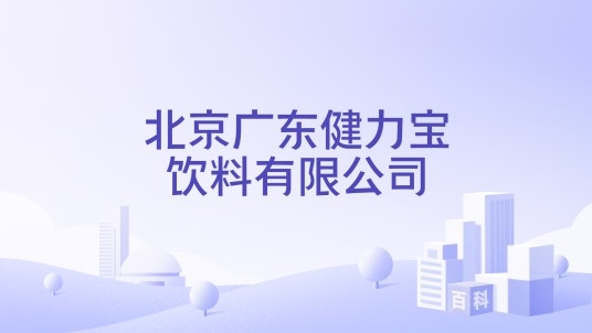 北京广东健力宝饮料有限公司