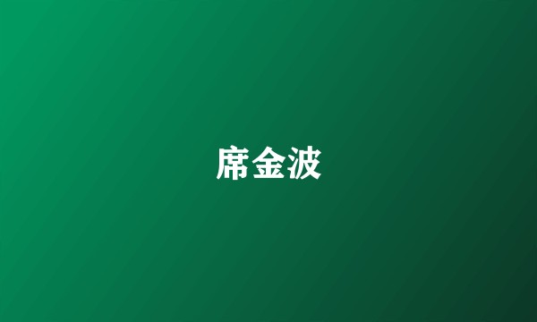席金波