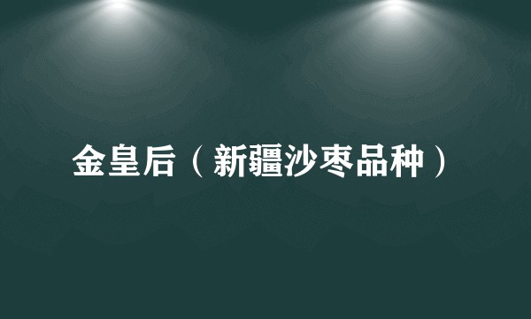 金皇后(新疆沙枣品种)