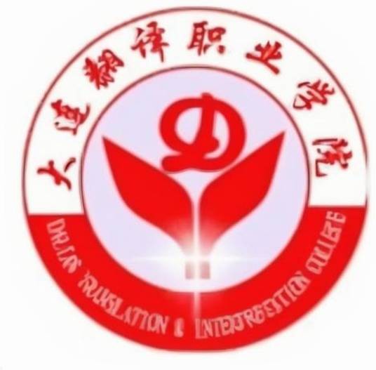 大连翻译职业学院