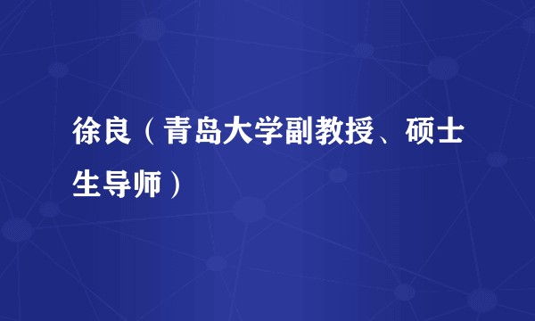 徐良(青岛大学副教授、硕士生导师)