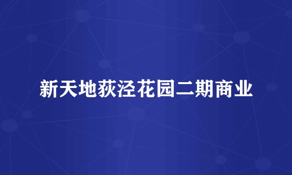 新天地荻泾花园二期商业