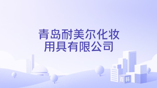 青岛耐美尔化妆用具有限公司