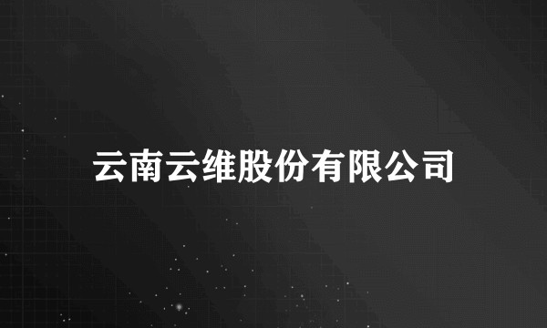 云南云维股份有限公司
