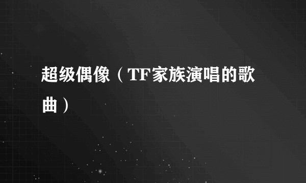 超级偶像（TF家族演唱的歌曲）
