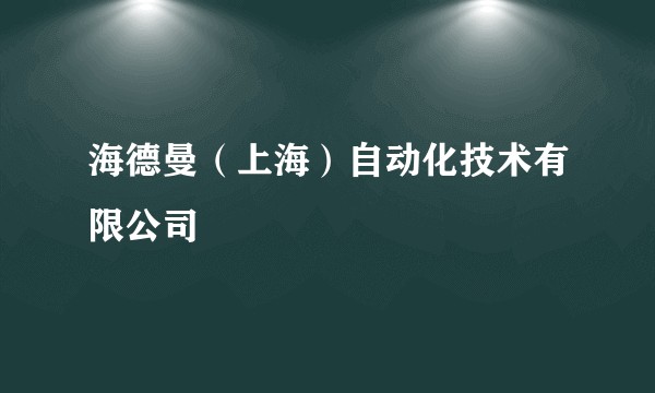 海德曼（上海）自动化技术有限公司
