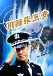 刑警张玉贵之执法者
