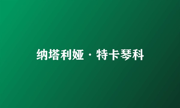 纳塔利娅·特卡琴科