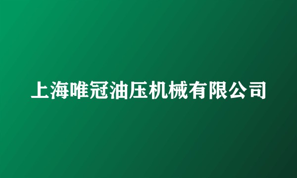 上海唯冠油压机械有限公司