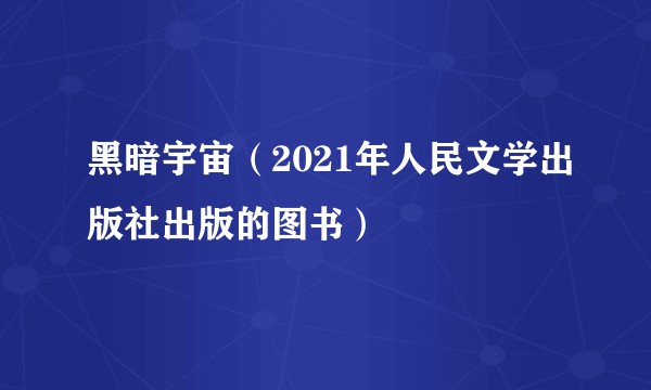 黑暗宇宙（2021年人民文学出版社出版的图书）