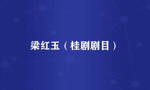 梁红玉（桂剧剧目）