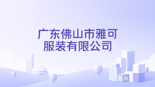 广东佛山市雅可服装有限公司