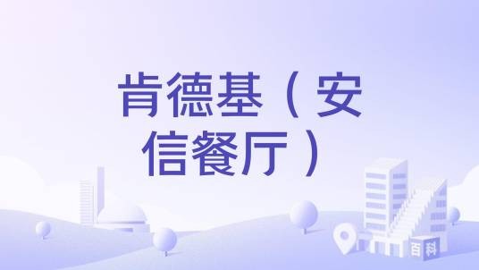 肯德基(安信餐厅)