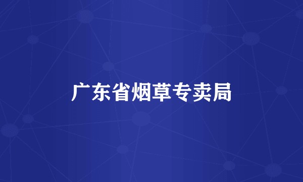 广东省烟草专卖局