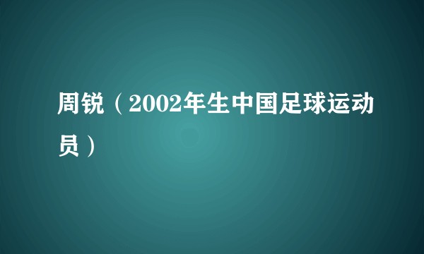 周锐（2002年生中国足球运动员）