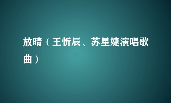 放晴（王忻辰、苏星婕演唱歌曲）