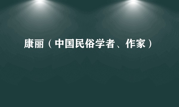 康丽（中国民俗学者、作家）